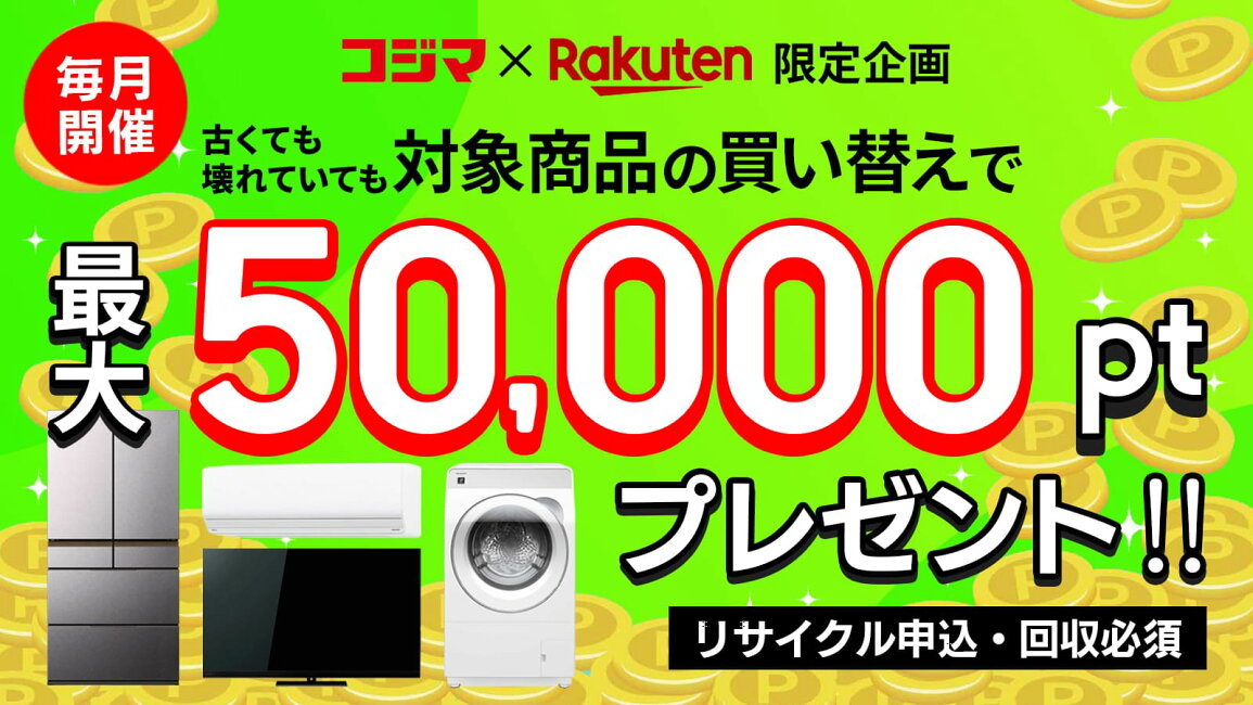 楽天市場 | コジマ楽天市場店 - 買い替えキャンペーン202604_エアコン_2