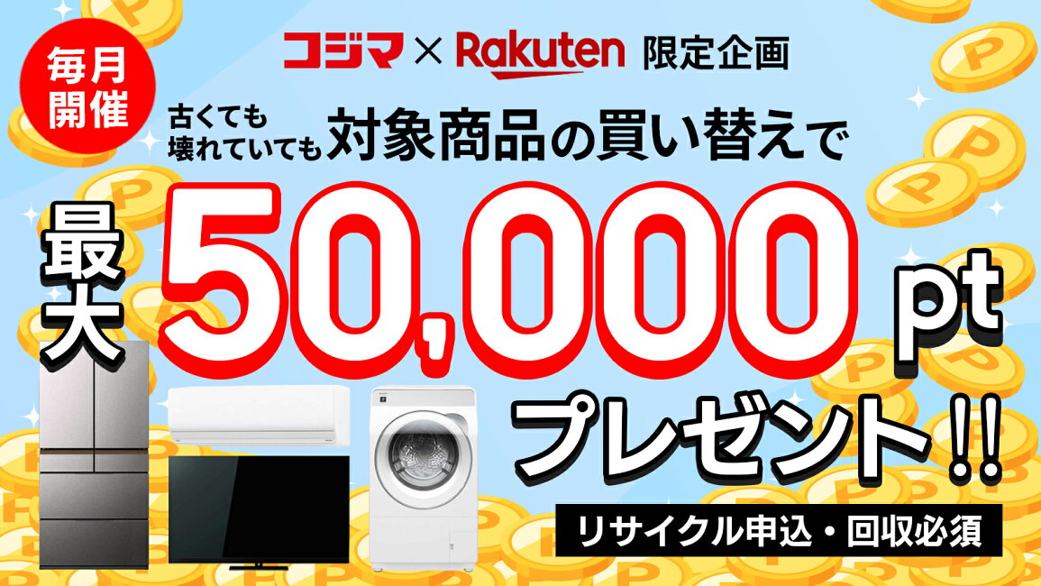 楽天市場 | コジマ楽天市場店 - 買い替えキャンペーン202607_冷蔵庫