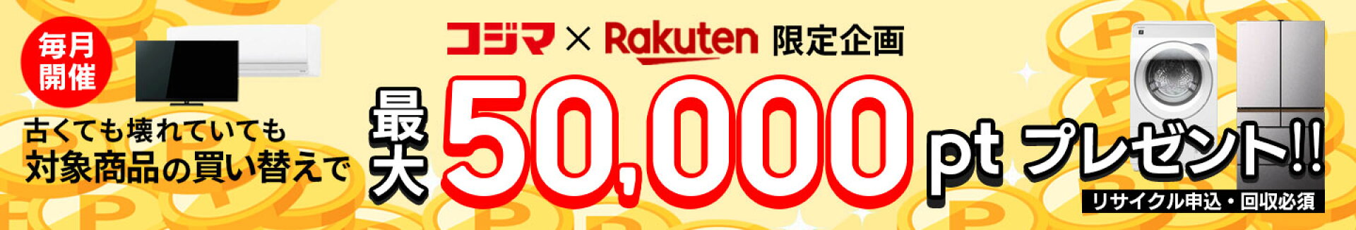 買い替えキャンペーン202608