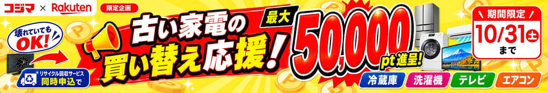買い替えキャンペーン202610