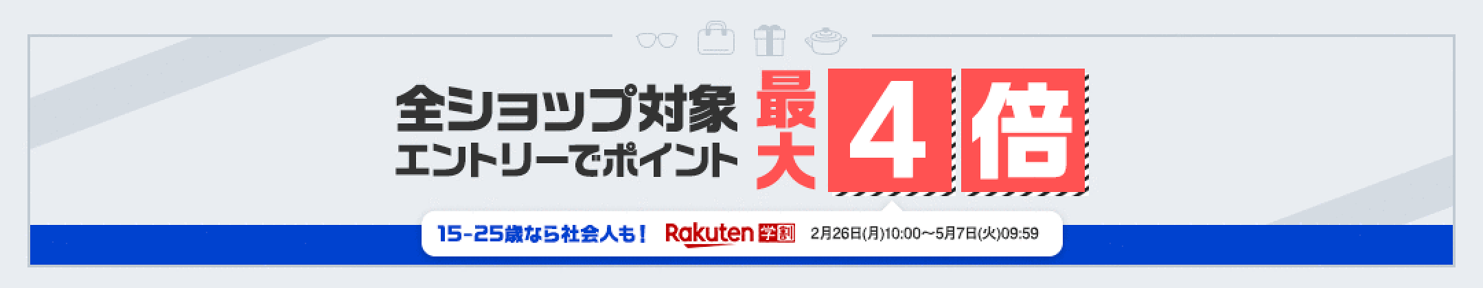 【学割】楽天市場のお買い物が全ショップポイント最大4倍（3/12~4/15分）