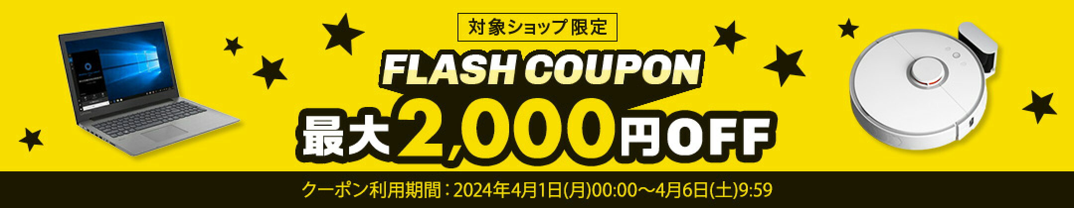 【対象ショップ限定】フラッシュクーポン！最大2,000円OFFクーポン