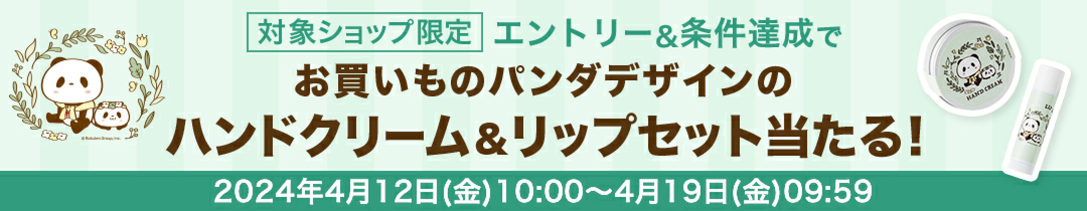 お買い物パンダデザインのハンドクリーム＆リップセット当たる！