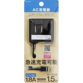 オズマ　タブレット／スマートフォン対応「micro　USB」AC充電器　1．8A（1．5mク）　BKS-ACSP18KN