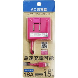 オズマ　タブレット／スマートフォン対応「micro　USB」AC充電器　1．8A（1．5m）　BKS-ACSP18PN