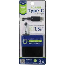 オズマ　「MCPC認証」Type−C　ケーブル一体型AC充電器／3A／ストレートケーブル1．5m　AC-C30MPK ブラック