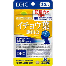DHC　DHC（ディーエイチシー） 20日イチョウ葉脳内α（60粒） 栄養補助食品