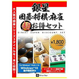 シルバースタージャパン　PCソフト　(Win版) 銀星囲碁・将棋・麻雀 超お得セット