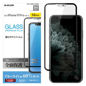 エレコム　ELECOM　iPhone　11　Pro　5．8インチ　フルカバーガラスフィルム　フレーム付　ブルーライトカット　ブラック　PM-A19BFLGFRBLB