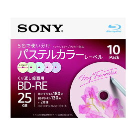 ソニー　SONY　録画用BD−RE　25GB　10枚【インクジェットプリンタ対応カラーミックス】　10BNE1VJCS2