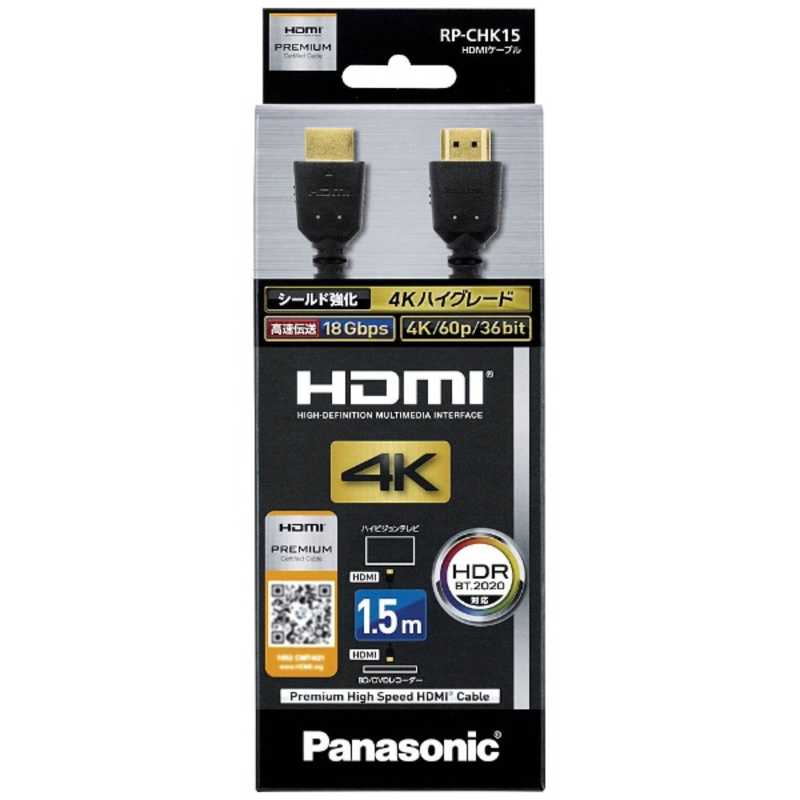日時指定 合計3 980円以上で送料無料 更に代引き手数料も無料 パナソニック Panasonic HDMIケーブル 18Gbps伝送対応 RP-CHK15-K 4年保証 4K60p HDMI⇔HDMI 1.5m