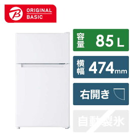 ORIGINALBASIC　冷蔵庫 2ドア 右開き 85L （直冷式）　BR-85A-W ホワイト（標準設置無料）