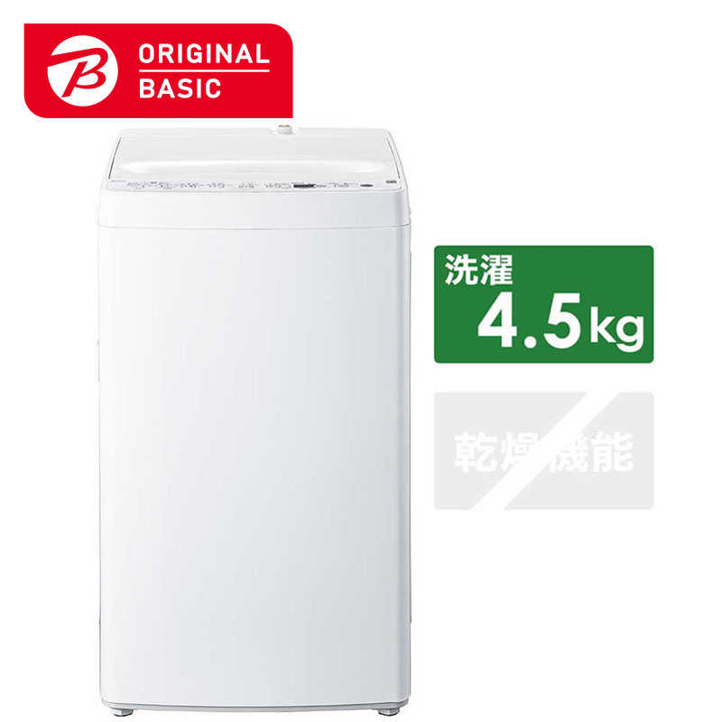 ORIGINALBASIC　全自動洗濯機 洗濯４．５ｋｇ 香アップコース搭載 高濃度洗浄 「洗濯機 4.5kg」　BW-45A-W  ホワイト（標準設置無料） | コジマ楽天市場店