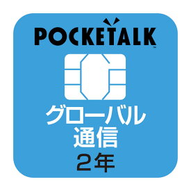 ソースネクスト　POCKETALK（ポケトーク）シリーズ共通　専用グローバルSIM（2年）　　W1P-GSIM