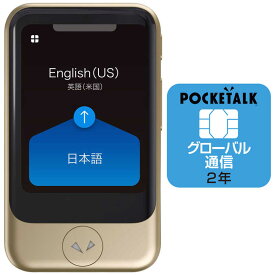 ソースネクスト　POCKETALK　（ポケトーク）　S　グローバル通信（2年）付き　PTSGG ゴールド