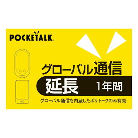 ソースネクスト　POCKETALK　グローバル通信延長　1年　（通常版）　ポケトークシムエンチヨウ1Yカード