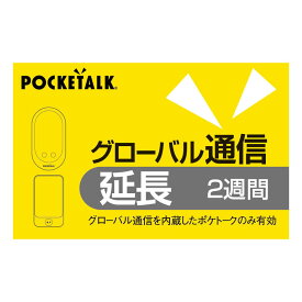 ソースネクスト　POCKETALK　グローバル通信延長　2週間　（通常版）　ポケトークシムエンチヨウ2Wカード