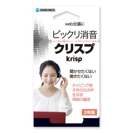 ソースネクスト　Krisp　Pro　3年版　クリスププロ3ネンバン