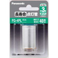 パナソニック　Panasonic　点灯管　FG-4PLF2/X