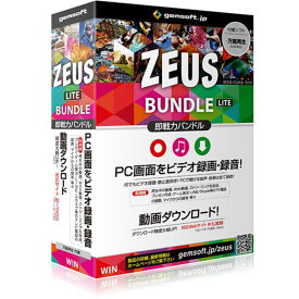 GEMSOFT　〔Win版〕　ZEUS　Bundle　Lite　画面録画／録音／動画＆音楽ダウンロード　［Windows用］　ZEUS BUNDLE LITEドウカ