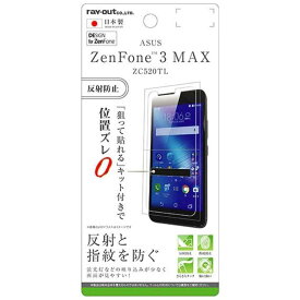 レイアウト　ZenFone　3　Max（ZC520TL）用　液晶保護フィルム　指紋防止　反射防止　RT-RAZ3MF/B1