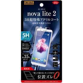 レイアウト　HUAWEI　nova　lite　2　フィルム　5H　衝撃吸収　BLカット　アクリル　高光沢　RTHNL2FTS1