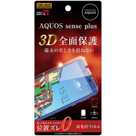 レイアウト　AQUOS　sense　plus用　フィルム　TPU　光沢　フルカバー　衝撃吸収　　RT-AQSEPF/WZD