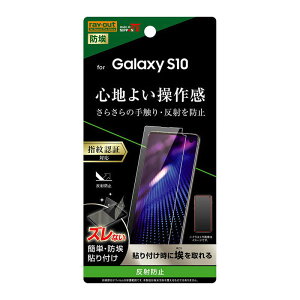 レイアウト Galaxy S10 フィルム 指紋 反射防止 RT-GS10F/B1 反射防止