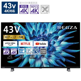 TVS REGZA　REGZA (レグザ) 液晶テレビ 43V型 4Kチューナー内蔵　43C350X（標準設置無料）
