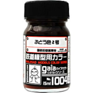 ガイアノーツ 鉄道模型用カラーシリーズ  1004 ぶどう色2号