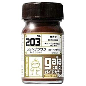 ガイアノーツ ミリタリーカラー 203 レッドブラウン(ロートブラウン) ガイア203レッドブラウン(ガイ