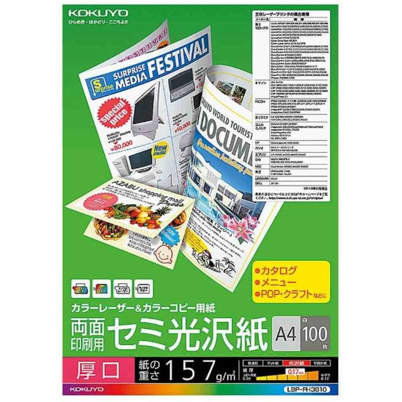 コクヨ カラーレーザー＆カラーコピー用 両面印刷・セミ光沢紙・厚口