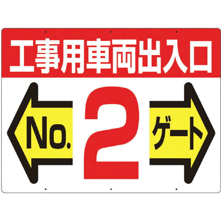 楽天市場 つくし工房 標識 両面 工事用車両出入口 ｎｏ２ゲート 19f2 コジマ楽天市場店