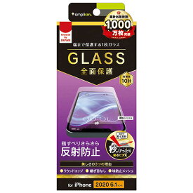 トリニティ　iPhone 12/12 Pro 6.1インチ対応 フルクリア 画面保護強化ガラス 反射防止　TR-IP20M-GL-AG