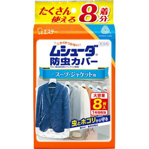 エステー ムシューダ 防虫カバー 1年間有効 衣類 防虫剤 スーツ・ジャケット用 8枚入
