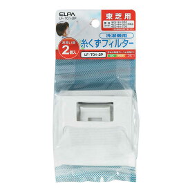 ELPA　東芝用　洗濯機糸くずフィルター（2個パック）　LF‐T01‐2P