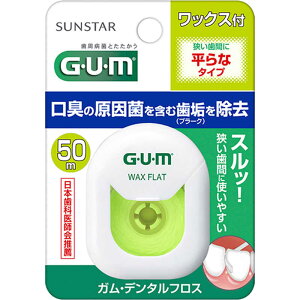 サンスター 「GUM(ガム)」デンタルフロス ワックス フラットタイプ 50m