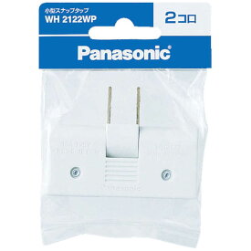 パナソニック　Panasonic　小型スナップタップ　2個口　WH2122WP (ホワイト)