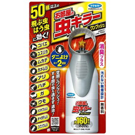 フマキラー　お部屋の虫キラーワンプッシュ 160畳分