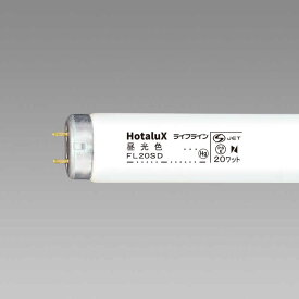 ホタルクス　直管形蛍光ランプ「ライフライン」（20形・スタータ形／昼光色）　FL20SD