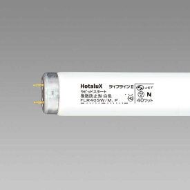 ホタルクス　直管形蛍光ランプ「飛散防止形蛍光ランプ（P）」（40形・ラピッドスタート形）　FLR40SW/Mボウヒ