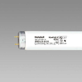ホタルクス　直管形蛍光ランプ「飛散防止形蛍光ランプ（P）」（40形・ラピッドスタート形）　FLR40SN/M/36ボウヒ