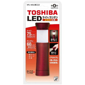 東芝　TOSHIBA　ライト機能付きランタン　（75lm）　KFL-403L-R ワインレッド