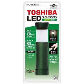 東芝　TOSHIBA　ライト機能付きランタン　（75lm）　KFL-403L-G モスグリーン
