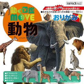 トーヨー　動く図鑑MOVE動物おりがみ　36507