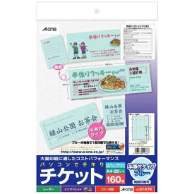 エーワン　パソコンで手作りチケット（半券付タイプ）　A4・8面×20シート　51476