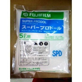 富士フイルム　FUJIFILM　現像剤　スーパープロドール「SPD」（5リットル）　スーパープロドール