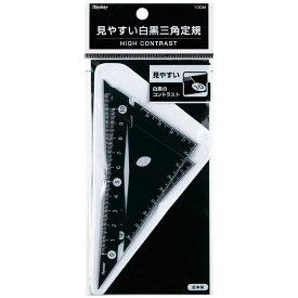 レイメイ　白黒三角定規　APJ251B