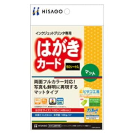 ヒサゴ　はがき・カード／両面マット　ハイグレード　186g／m2　（はがきサイズ・50枚）　CJ851HS