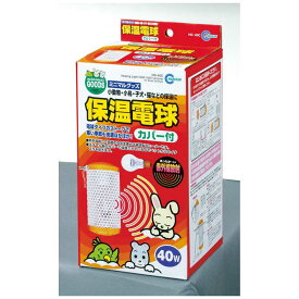 マルカン　保温電球 カバー付 40W